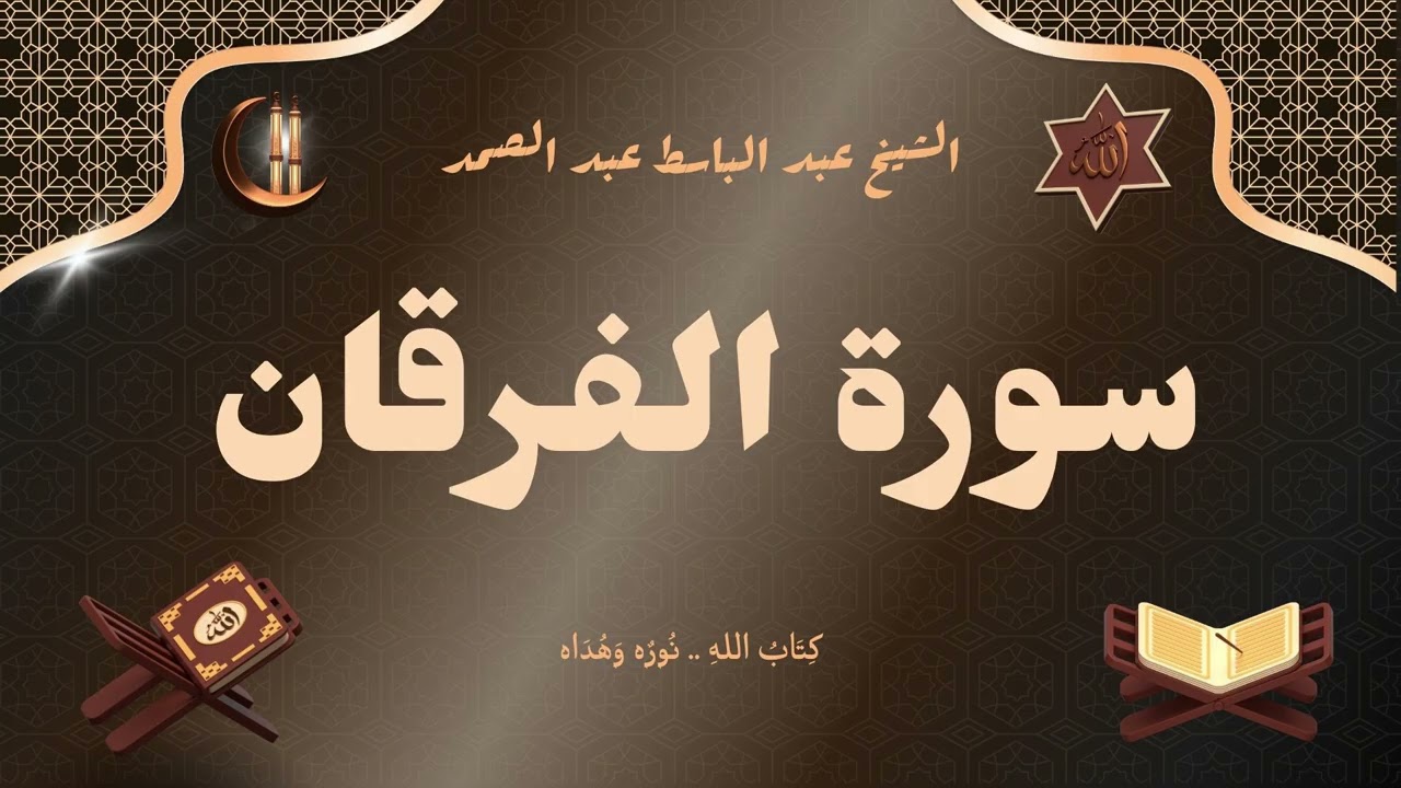 سورة الفرقان للقارئ الشيخ عبد الباسط عبد الصمد رحمه الله مجود