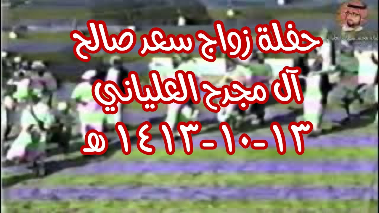 زواج سعد صالح فايز آل مجدح العلياني ( الجزء الأول )