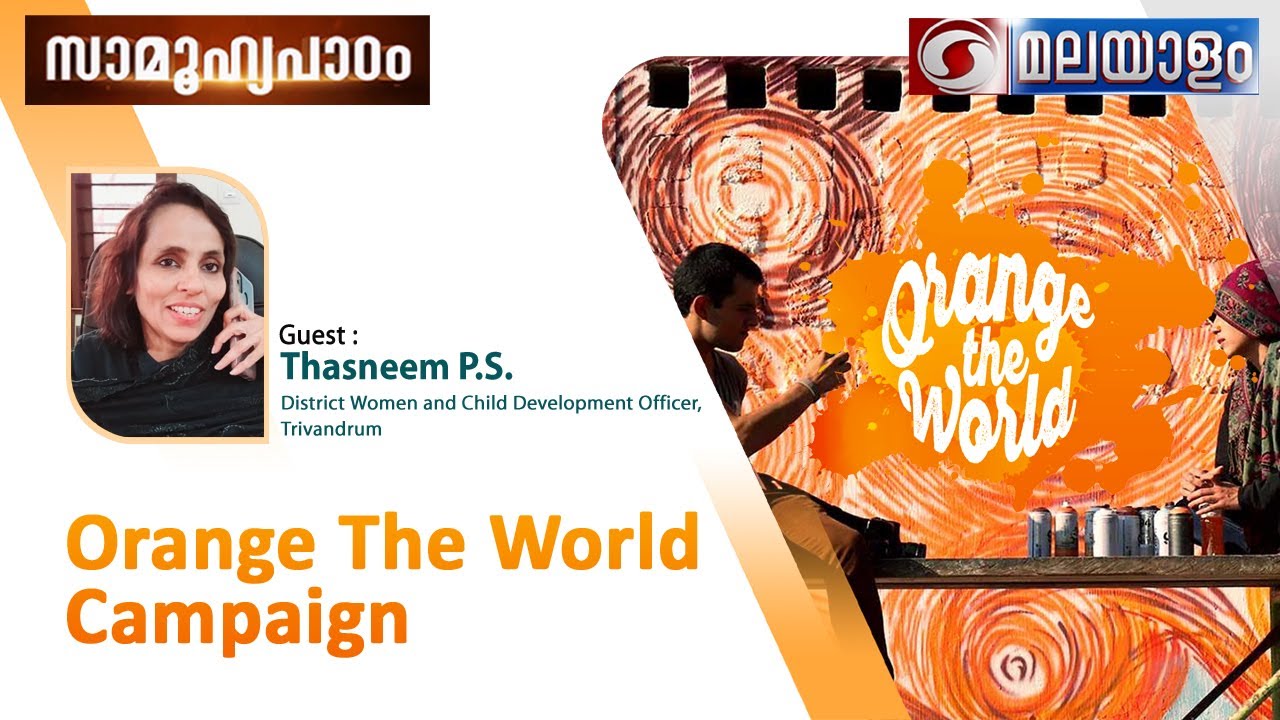 സാമൂഹ്യപാഠം | Orange The World Campaign | Thasneem  P. S | 06-12-2023 @02:00 pm Live Phone - in Prog