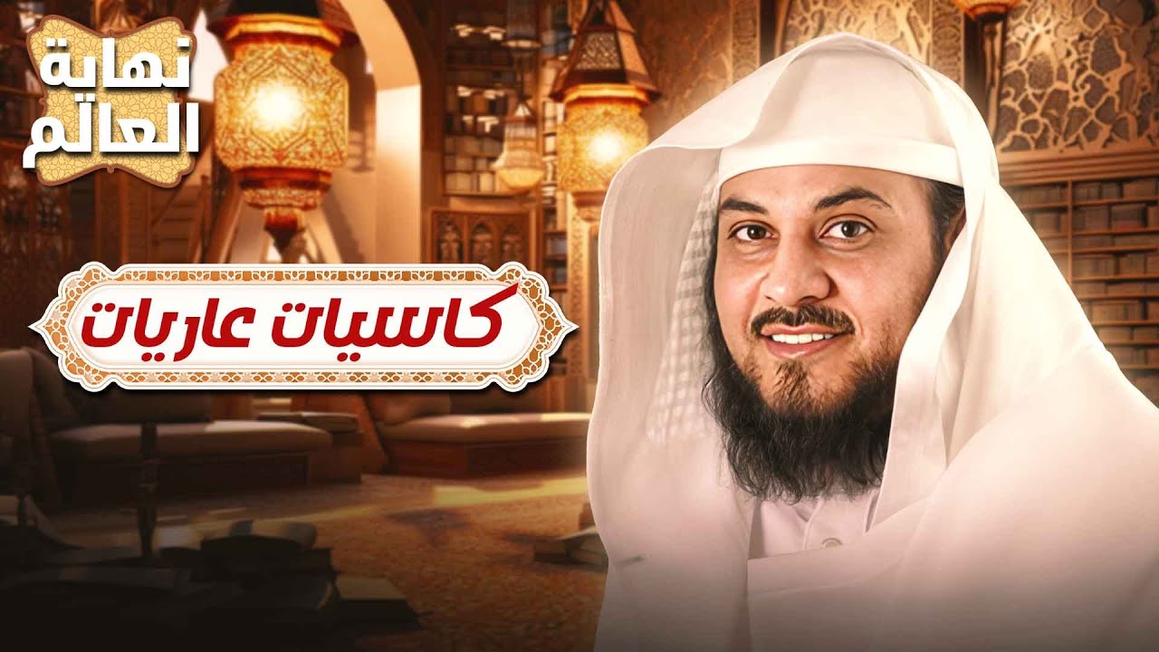 نهاية العالم | كثرة فتن النساء 🌸🕊️ مع الشيخ محمد العريفي، كيف نواجه فتنة النساء في هذه الأيام؟