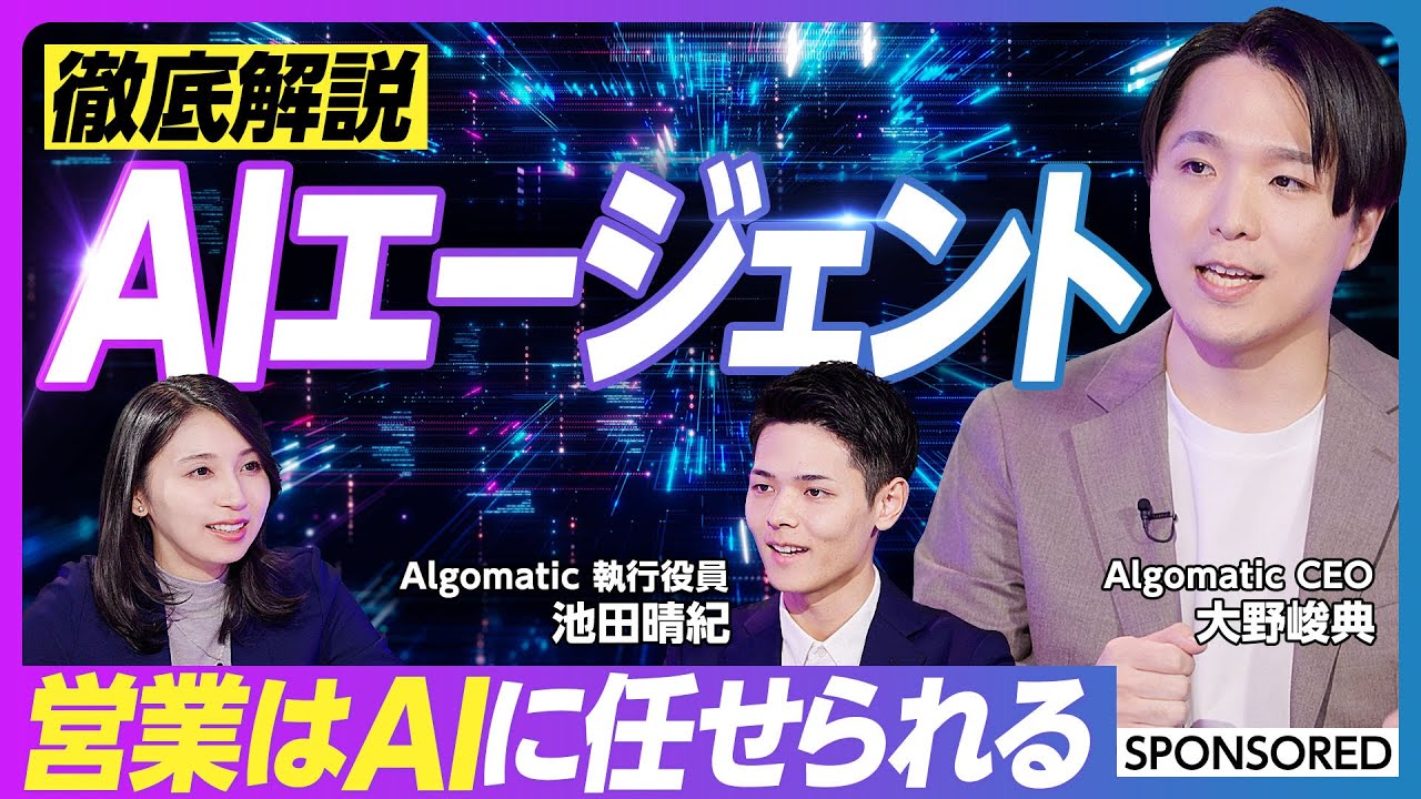 【営業AIエージェントの働きぶり】AIは「使う」から「任せる」時代へ　人を増やさず売上を伸ばすには？／AIが営業アポを取ってくる「アポドリ」／AIと人間が分業「営業3.0」時代が到来