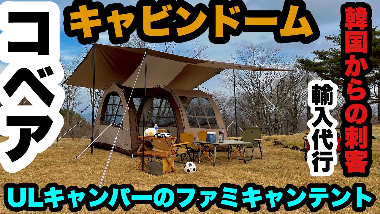 コベア　キャビンドーム！？韓国製品も個人輸入の方が断然安い！ULキャンパーのファミキャンテント紹介