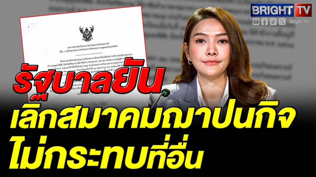 รองโฆษกฯ แจงสมาคมฌาปนกิจ ทั่วไทยยังมั่นคง การเลิกกิจการเป็นอำนาจท้องถิ่น ไม่กระทบที่อื่น