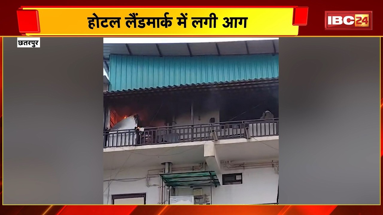 Chhatarpur Fire News : Hotel Landmark में लगी आग। फायर टीम ने आग पर पाया काबू