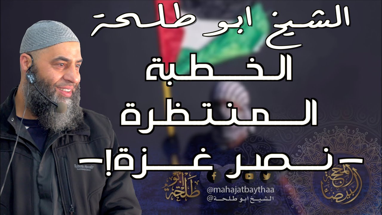 الخطبة المنتظرة نصر غزة! | خطبة الجمعة لفضيلة الشيخ عمر بن إبراهيم أبو طلحة