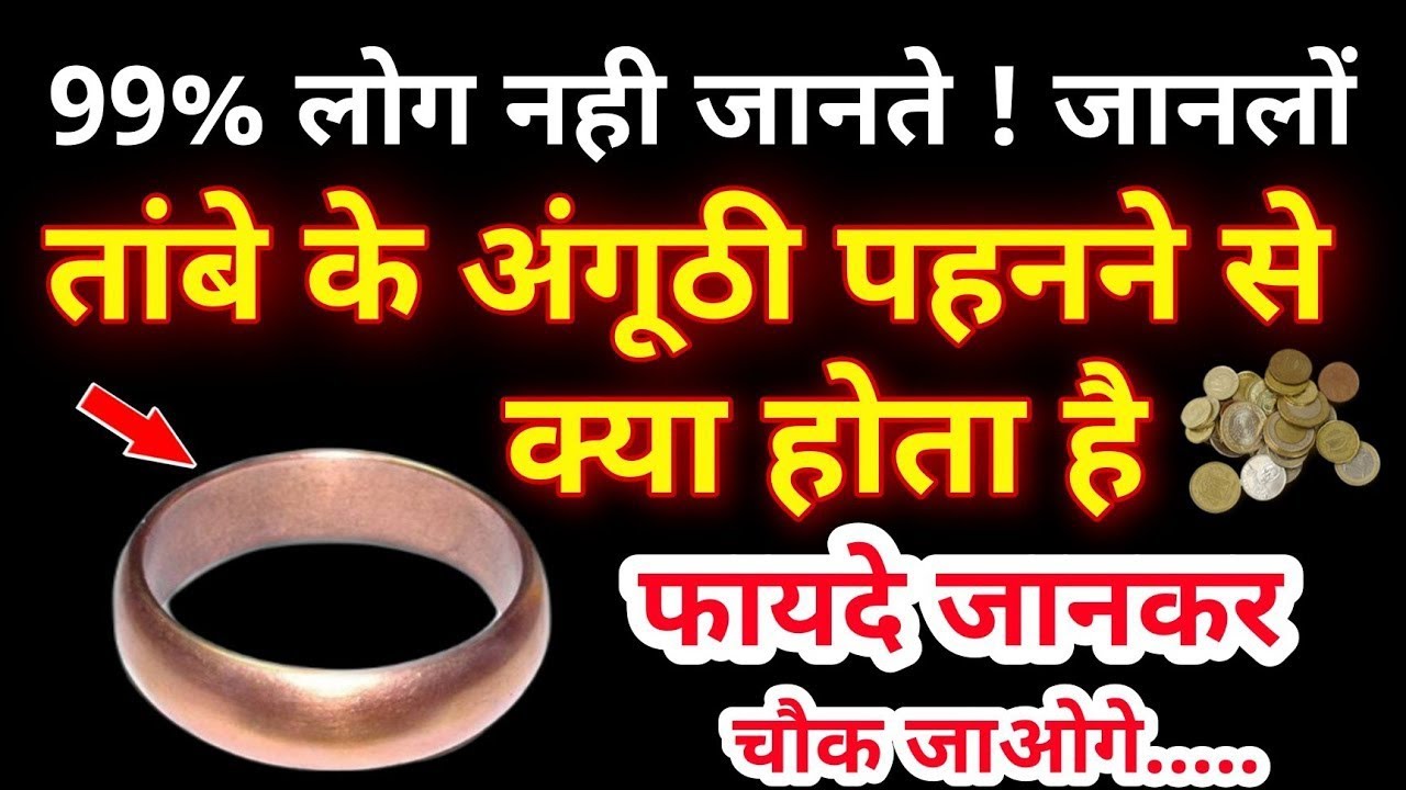 तांबे की अंगूठी पहनने से मिलते है ये 9 चमत्कारी फायदे, ये जानकारी कोई नही बतायेगा//