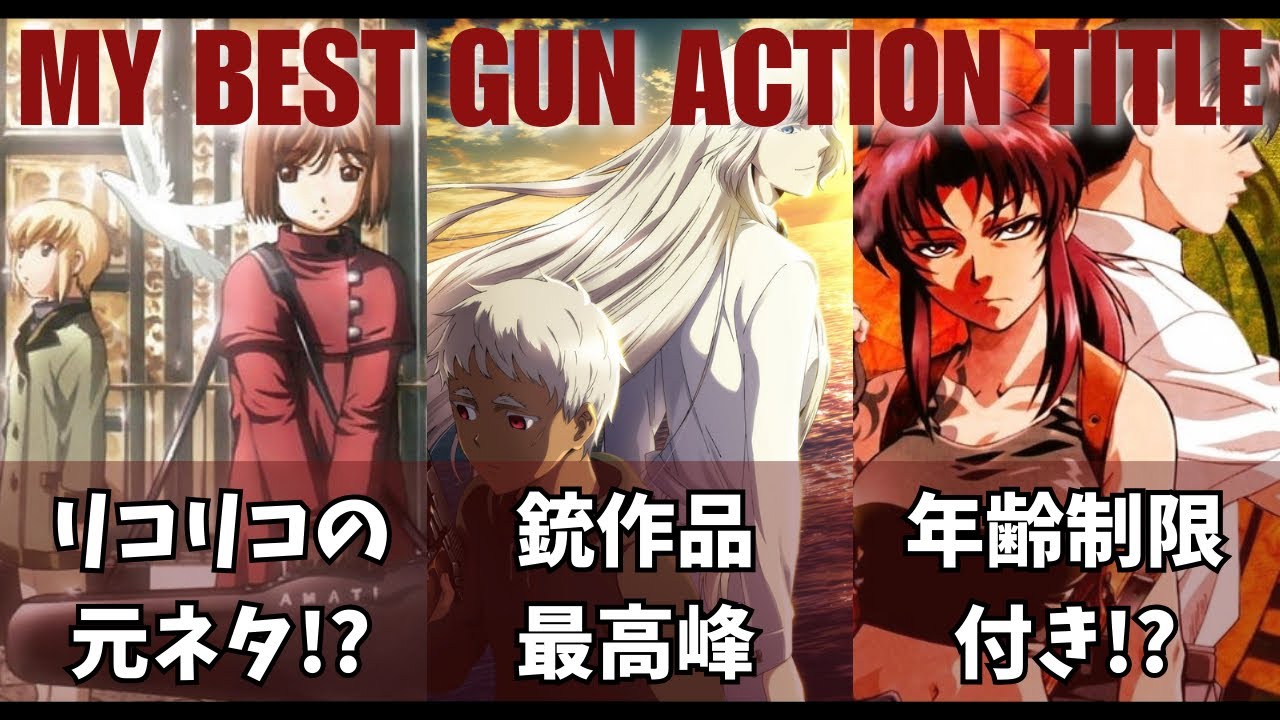 【珠玉の銃作品３選】これらを見ずしてアニメが語れますか…最高にCoolなガンアクション作品の魅力を紹介！💥🔫 #ヨルムンガンド #ブラックラグーン #ガンアクション