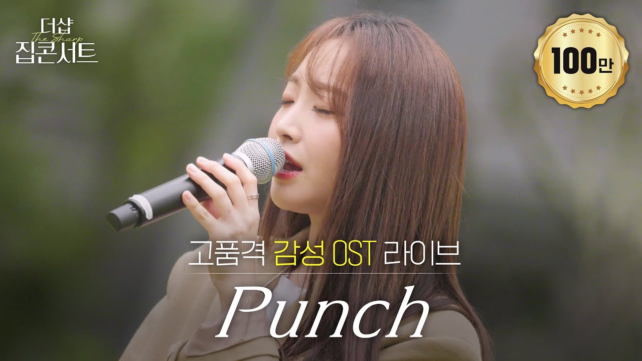 드라마 OST의 지배자, 군림자, 종결자, 펀치🤍 킹더랜드, 동백꽃 필 무렵, 그리고 도깨비 OST까지! 더샵에서 펼쳐지는 음색 요정 펀치 노래 모음🎶 | 더샵 집콘서트