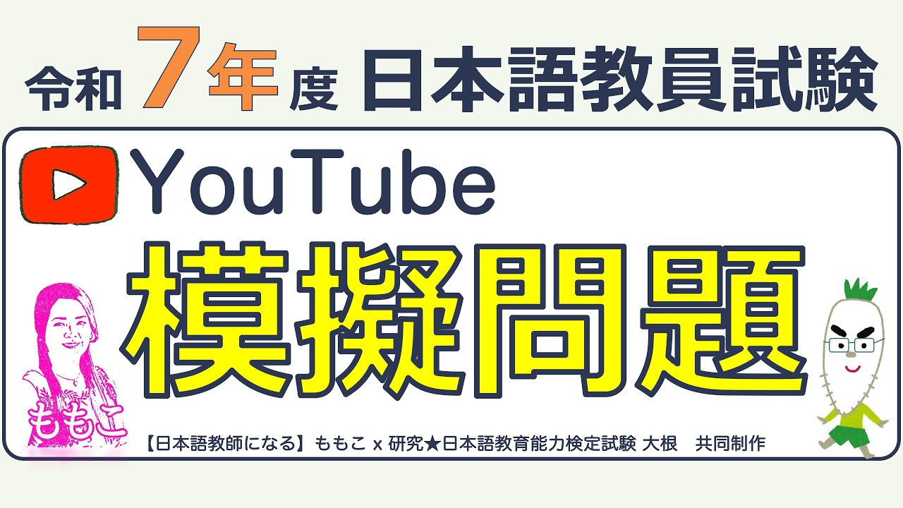 【模擬問題】令和７年度 日本語教員試験 YouTube模擬問題【ももこ先生と共同制作】