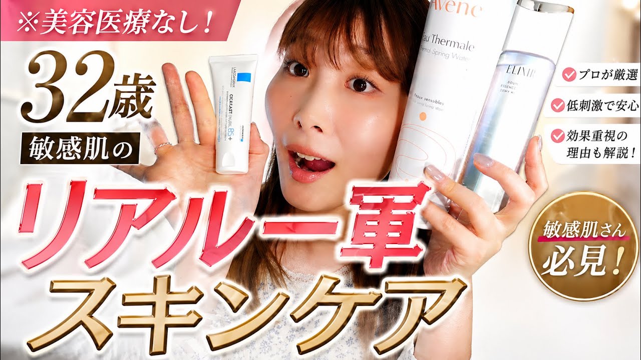 敏感肌のリアル一軍スキンケア。