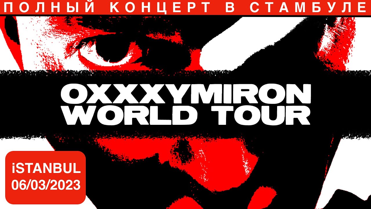 OXXXYMIRON – полный концерт в Стамбуле (Volkswagen Arena, Istanbul, 06.03.2023)