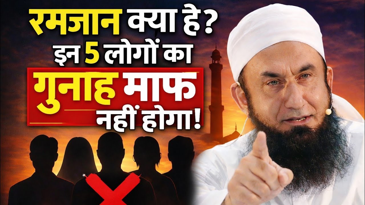 Ramzan Kya Hai? In 5 Logon Ki Gunah Maaf Nahi Hogi | Har Musalman Zaroor Sune!