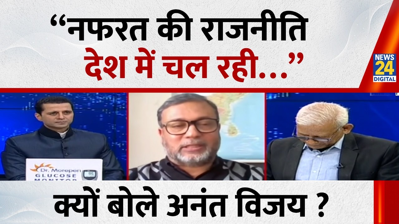 “नफरत की राजनीति देश में चल रही…” क्यों बोले Anant Vijay ? | NDA VS ‘INDIA’ | News 24