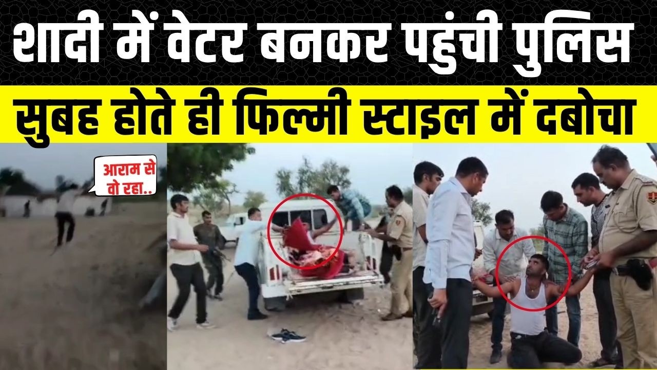 Jodhpur Police शादी में वेटर बनकर पहुंची, आरोपी को फिल्मी स्टाईल में घेरकर पकड़ा | Rajasthan News
