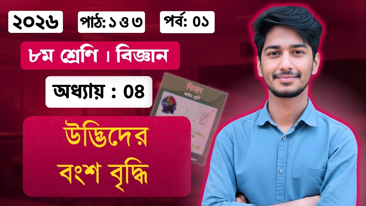 অষ্টম শ্রেণী বিজ্ঞান ৪র্থ অধ্যায়  ২০২৬ । ক্লাস ০১ | উদ্ভিদের বংশ বৃদ্ধি | class 8 biggan chapter 4