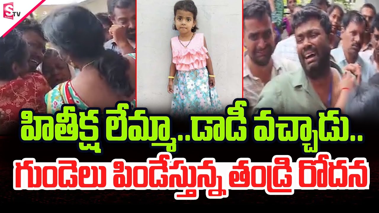 Jagtial Hithiksha Father Emotional హితీక్ష లేమ్మా...డాడీ వచ్చాడు.. | Korutla