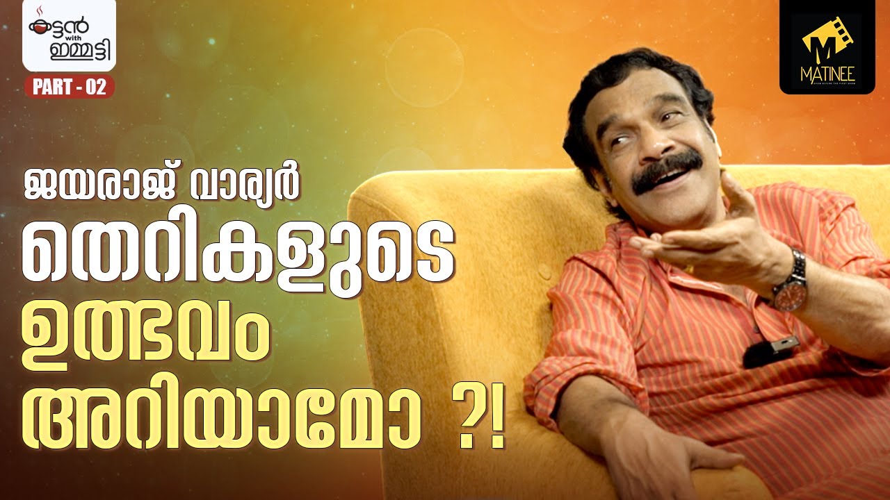 കുന്ദംകുളത്തായതുകൊണ്ട് ഞാൻ ഞാനായി | Jayaraj Warrier | Part 2 | Kattan With Emmatty | Matinee.Live