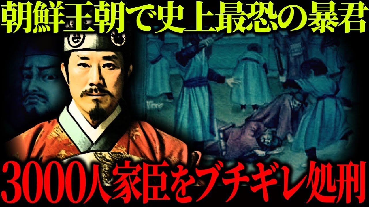 【ゆっくり歴史解説】朝鮮王朝で史上最恐の暴君。反逆者にブチギレ3,000人以上を処刑する狂気の独裁政治。