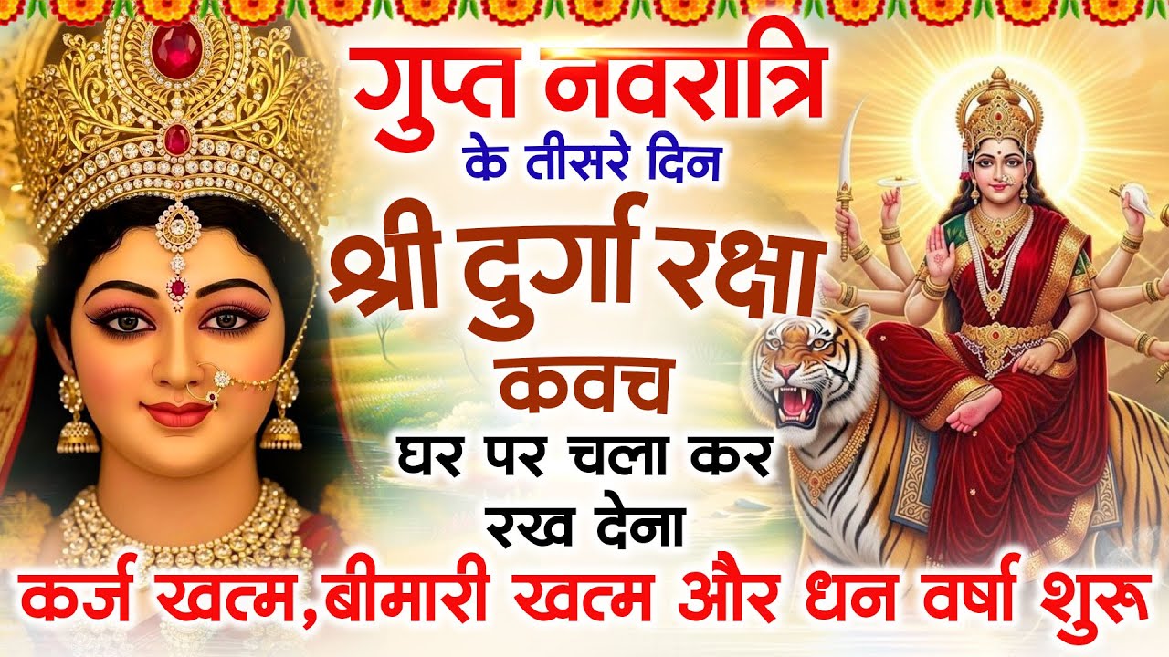 गुप्त नवरात्र के तीसरे दिन अपने घर में दुर्गा कवच चलाकर रख देने से र्कजखत्म बीमारी खत्म धनवर्षा शुरू