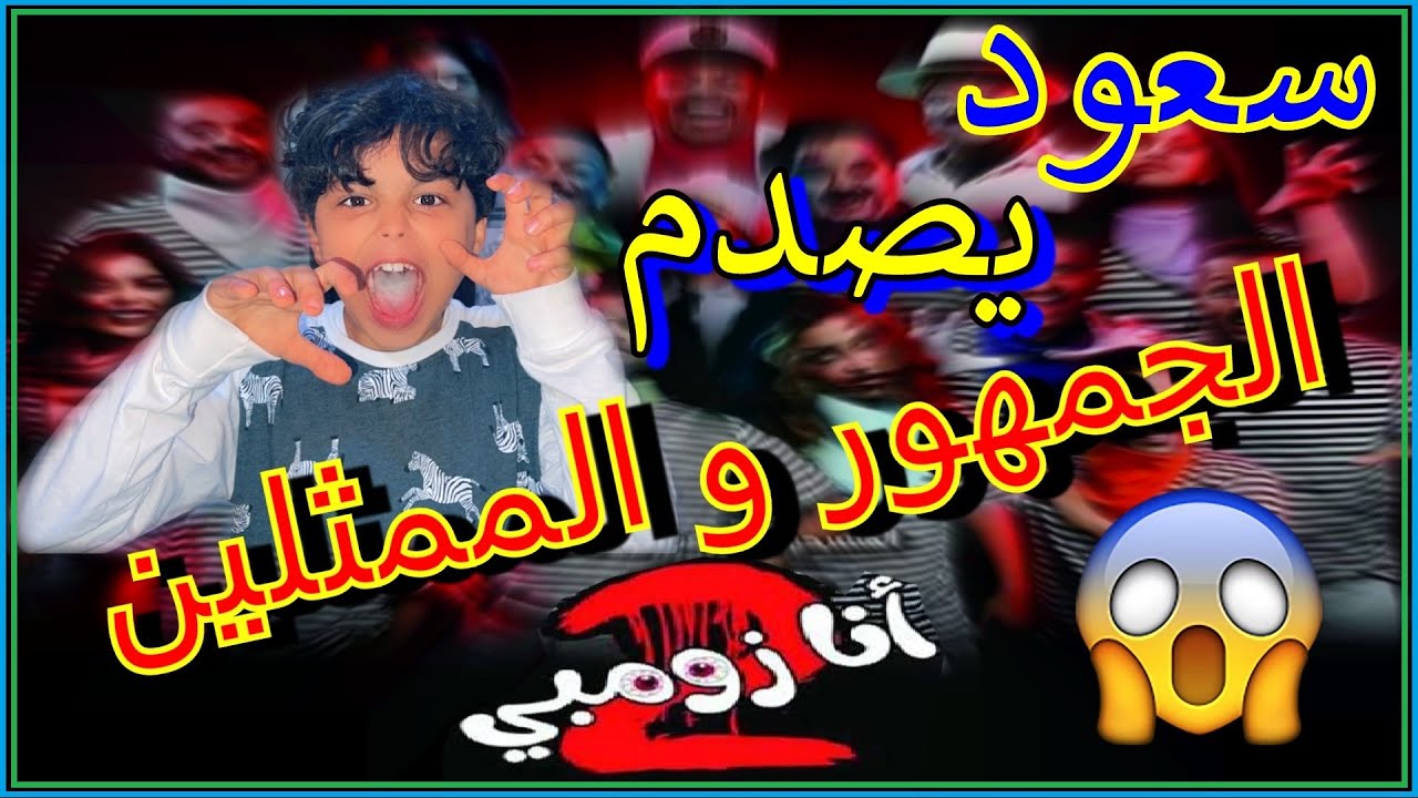 مسرحية انا زومبي 2 🔥 سعود يصدم الجمهور و الممثلين 😱
