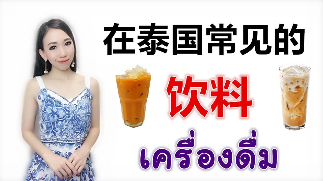 跟PoppyYang学泰语/学泰文：在泰国常见的饮料/เครื่องดื่ม Learn Thai by PoppyYang