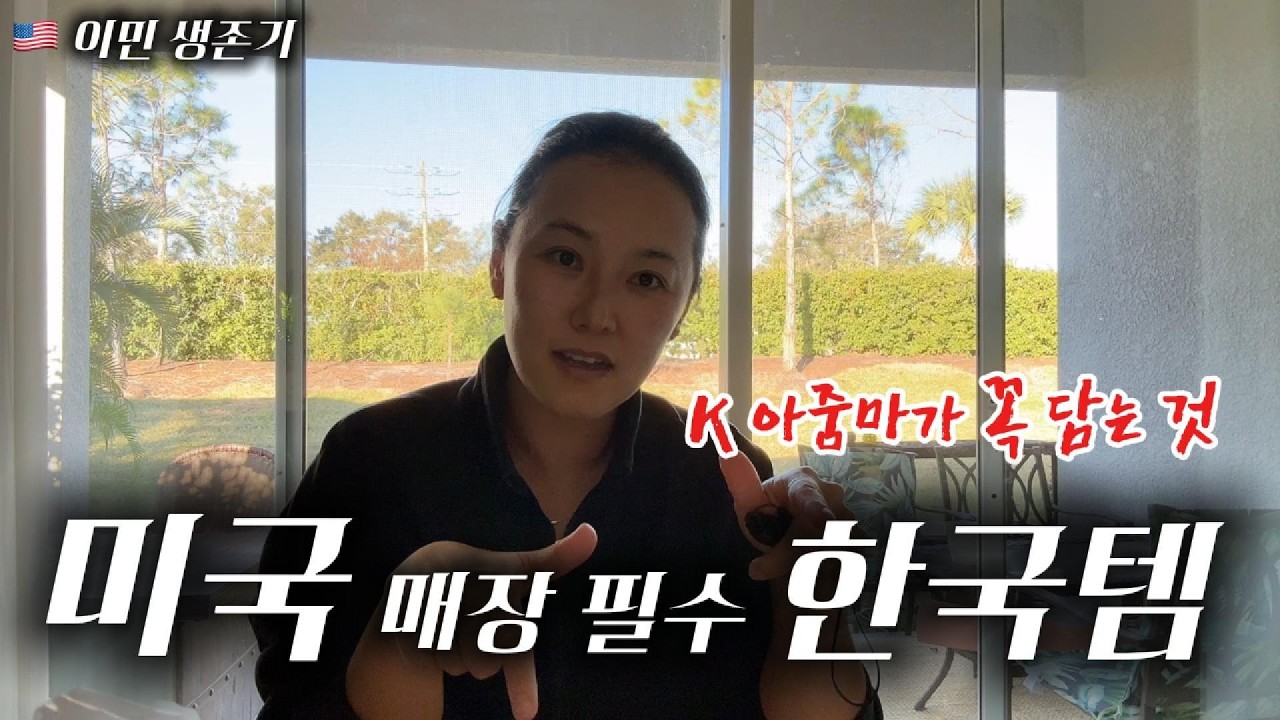 [생존 이민 VLOG 47] 미국 매장에서 한국템 쟁이기ㅣ미국 맘 일상