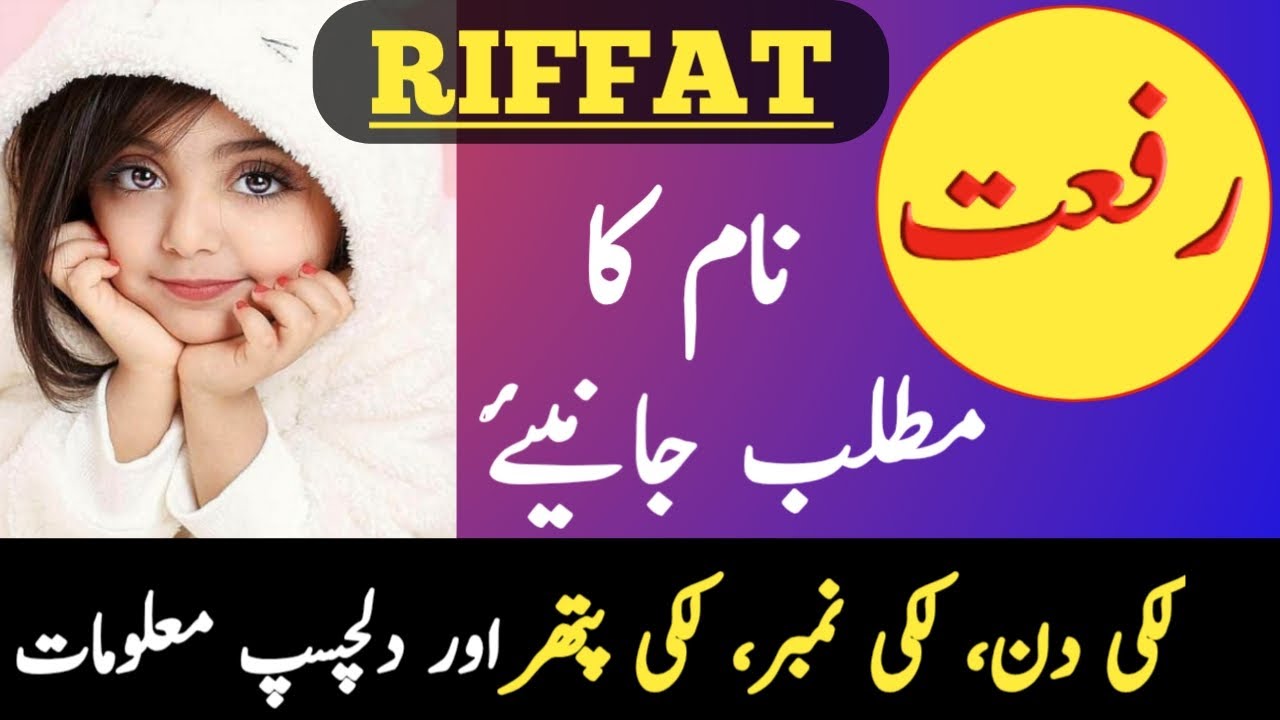 Riffat / Rifat Name Meaning In Urdu | Riffat / Rifat Naam Ka Matlab |