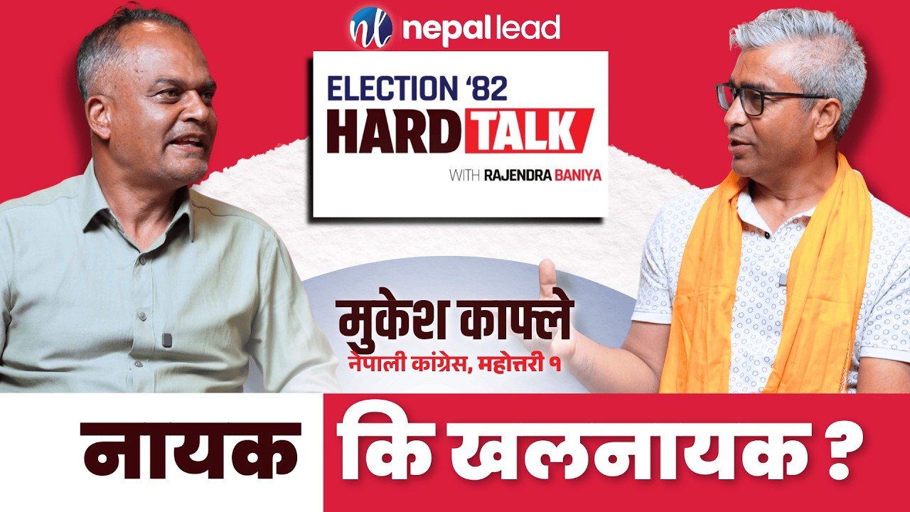 लोडसेडिङबाट जनतालाई आजित पारेको आरोप लागेका मुकेश जनअदालतमा | MUKESH KAFLE | Election '82 HARD TALK