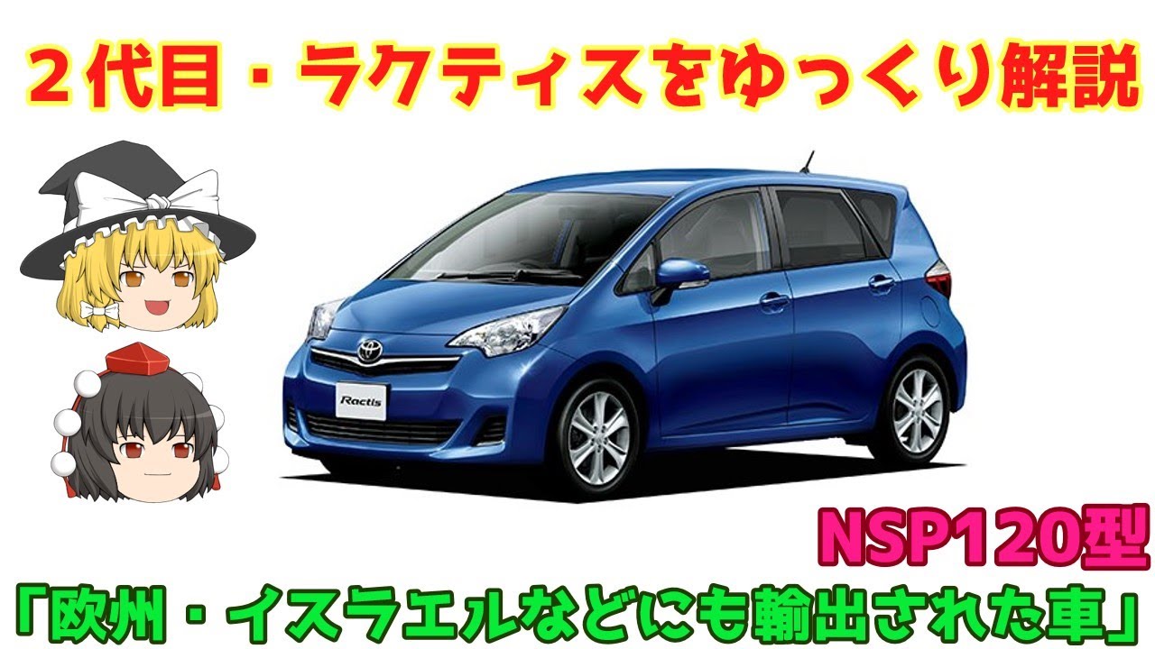 【ゆっくり解説】トヨタ・２代目ラクティス
