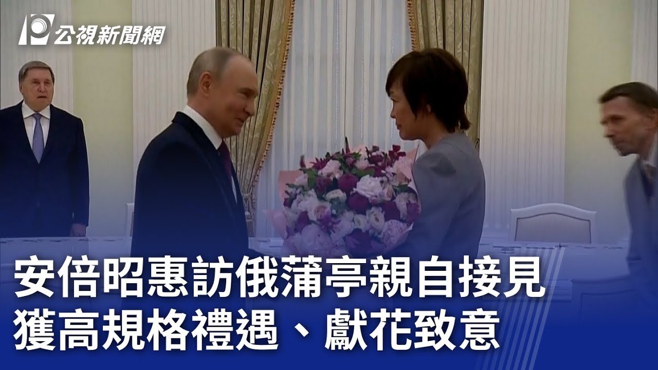 安倍昭惠訪俄蒲亭親自接見 獲高規格禮遇、獻花致意｜20250530 公視新聞全球話