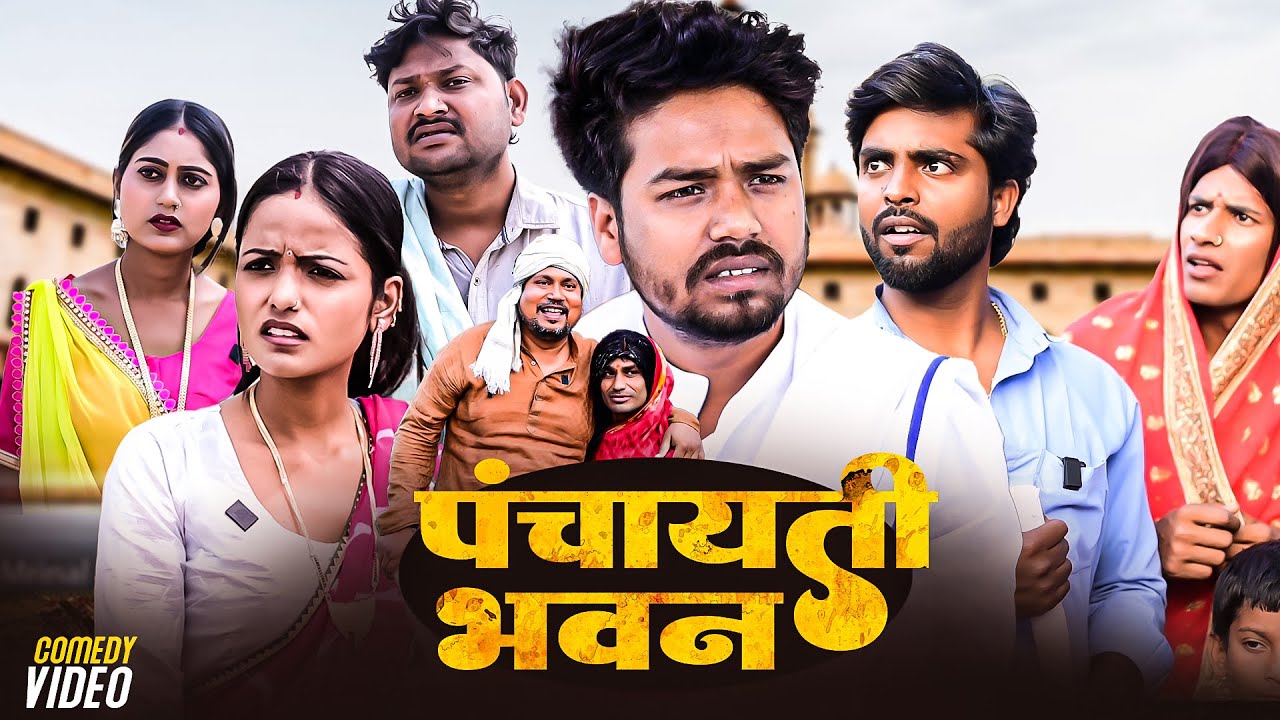 पंचायती भवन | #DileepVinesComedy | Panchayati Bhawan | #Akhijicomedy | New Comedy Video 2025