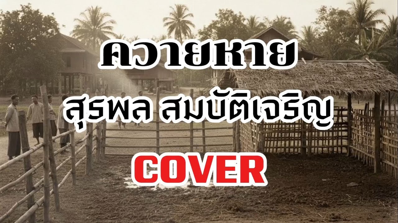 ควายหาย COVER – สุรพล สมบัติเจริญ