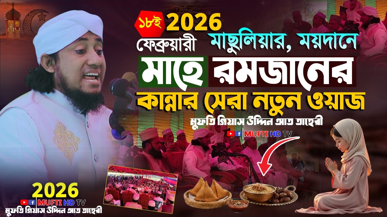 হবিগঞ্জে মাহে রমজানের রোজাদারদের সেরা ওয়াজ । Mufti Gias Uddin Taheri waz 2026 waz  #taheri