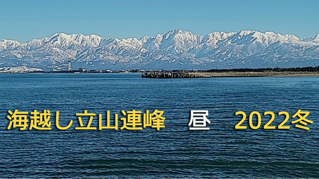 海越し立山連峰　昼　2022冬