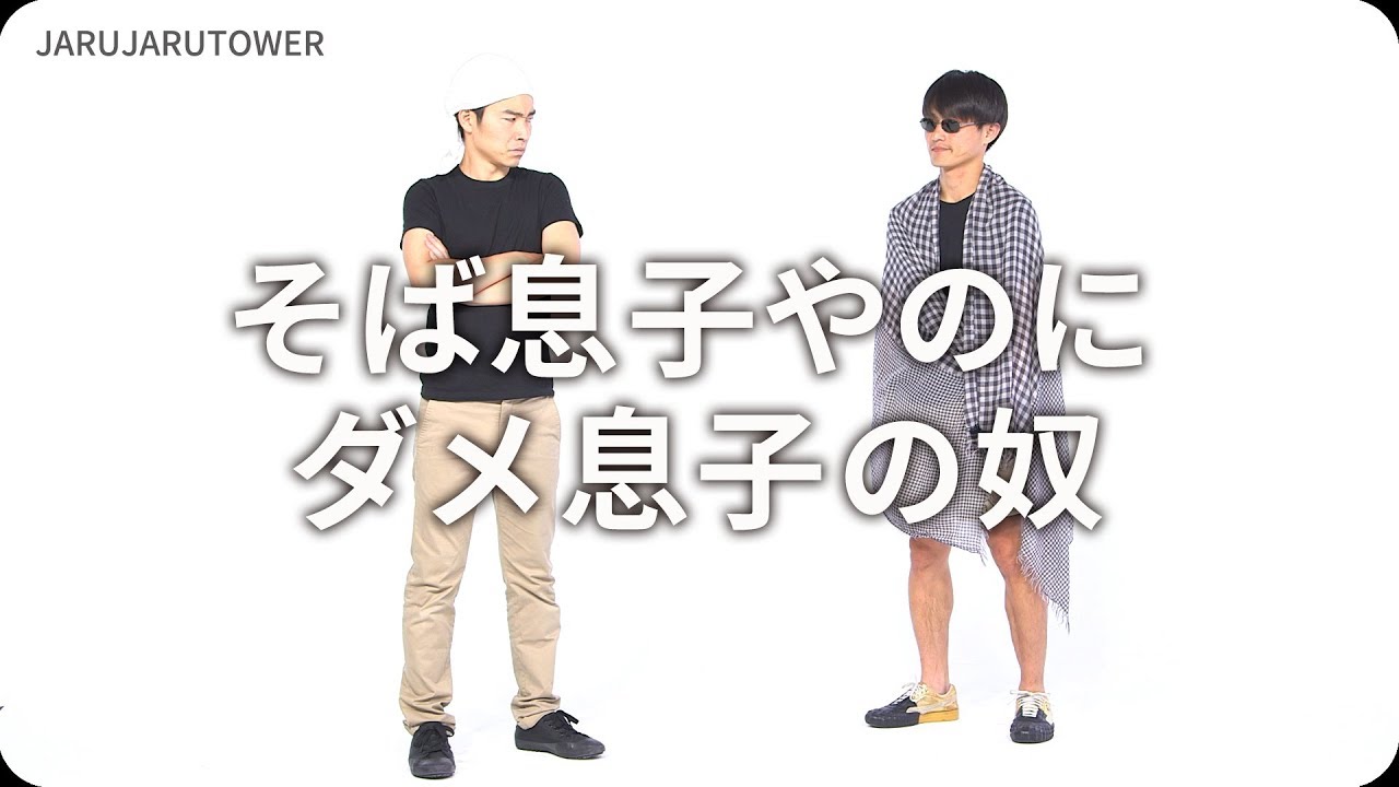 『そば息子やのにダメ息子の奴』ジャルジャルのネタのタネ【JARUJARUTOWER】
