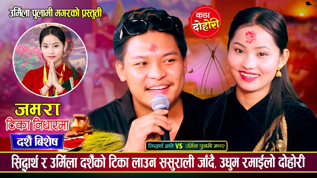 सिद्धार्थले दशैँमा जोल्ठे पिङ खेलम्ला भनेपछि उर्मिला यसरी लजाईन | Sidartha Vs Urmila | Live Dohori