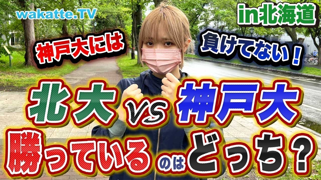 【完全決着】北大VS神戸大、勝っているのはどっち！？【wakatte TV】#750
