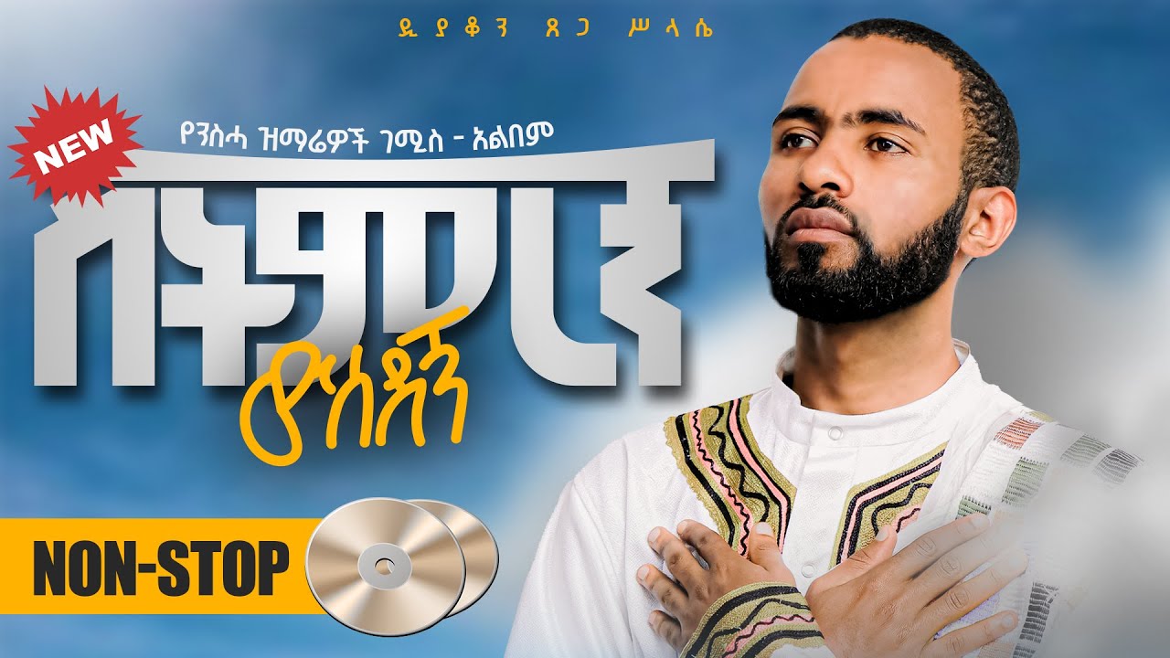 🛑ስትምረኝ ውሰደኝ🛑የንስሓ ዝማሬዎች ገሚስ አልበም || Tsegasilase EP 1 || ዲያቆን ጸጋ ሥላሴ || Sitmregn Wusedegn – Non-Stop