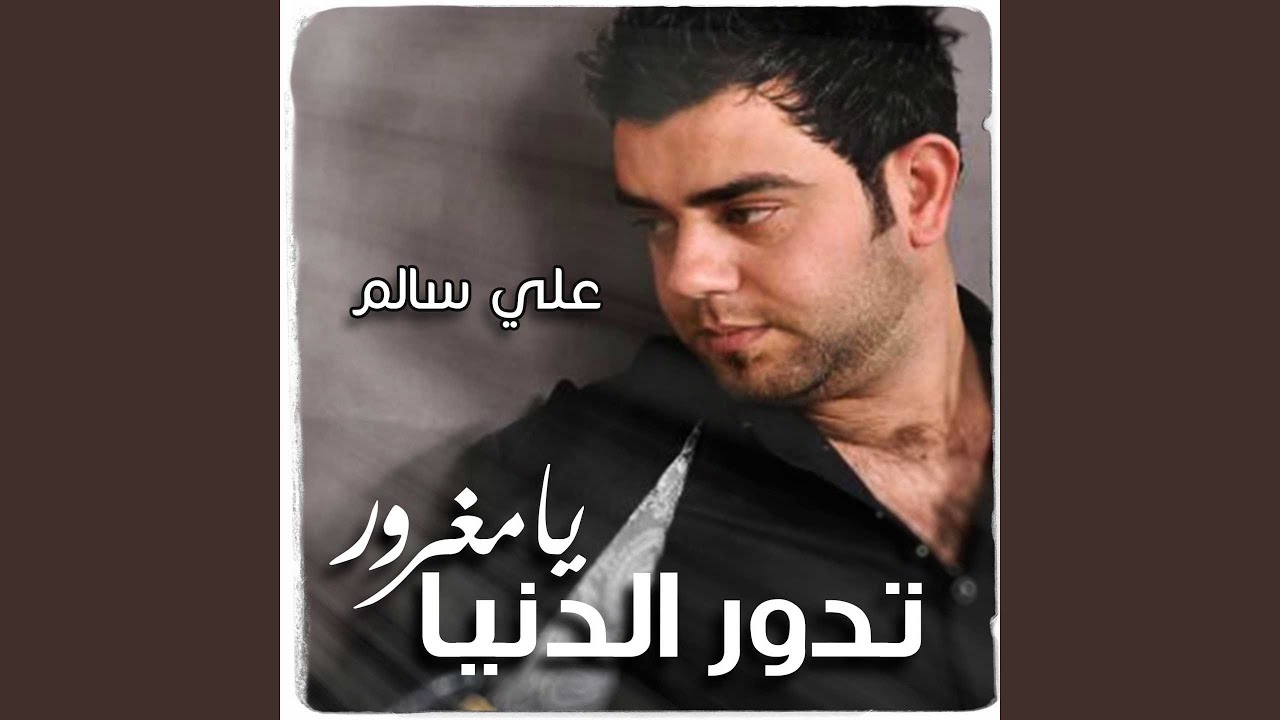 تدور الدنيا يا مغرور