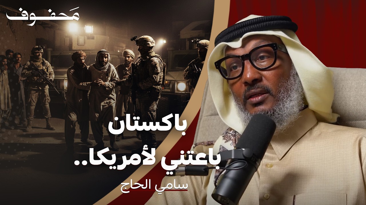 كنت صحفيًا… فوجدت نفسي في جوانتانامو! | سامي الحاج