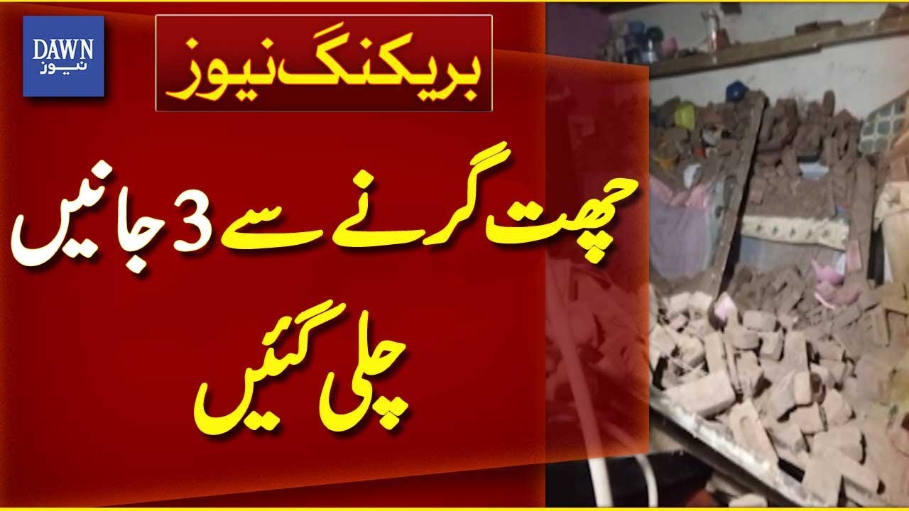 Mandi Bahauddin | House Roof Collapse | 3 People Affected | Breaking News | Dawn News