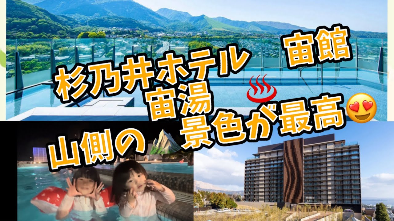 【杉乃井ホテル　宙館】展望露天風呂♨️宙湯♨️実は⛰️山側ビューが👀オススメ🥰なんです‼️