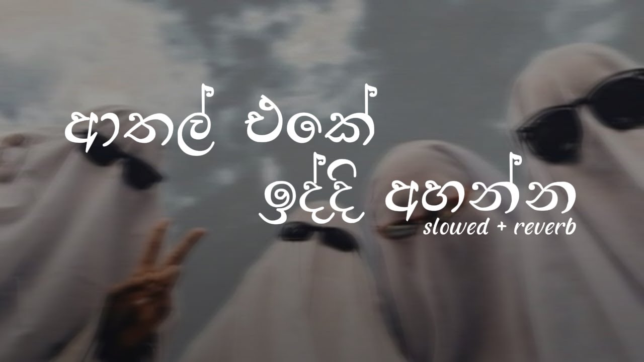 ආතල් එකේ ඉද්දි සැපේ අහන්න | Chill Sinhala songs collection 🎵🤍 | #DASSAMUSIC