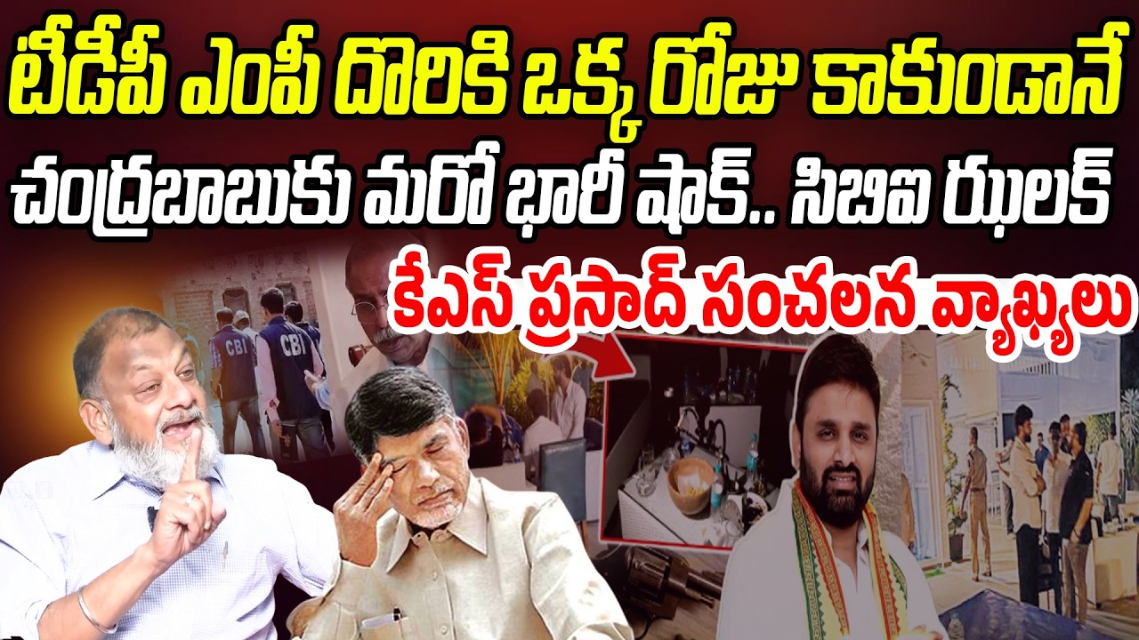 టీడీపీ ఎంపీ దొరికి 1 రోజు కాకుండానే చంద్రబాబుకు మరో భారీ షాక్..! | KS Prasad | Praja Chaithanyam
