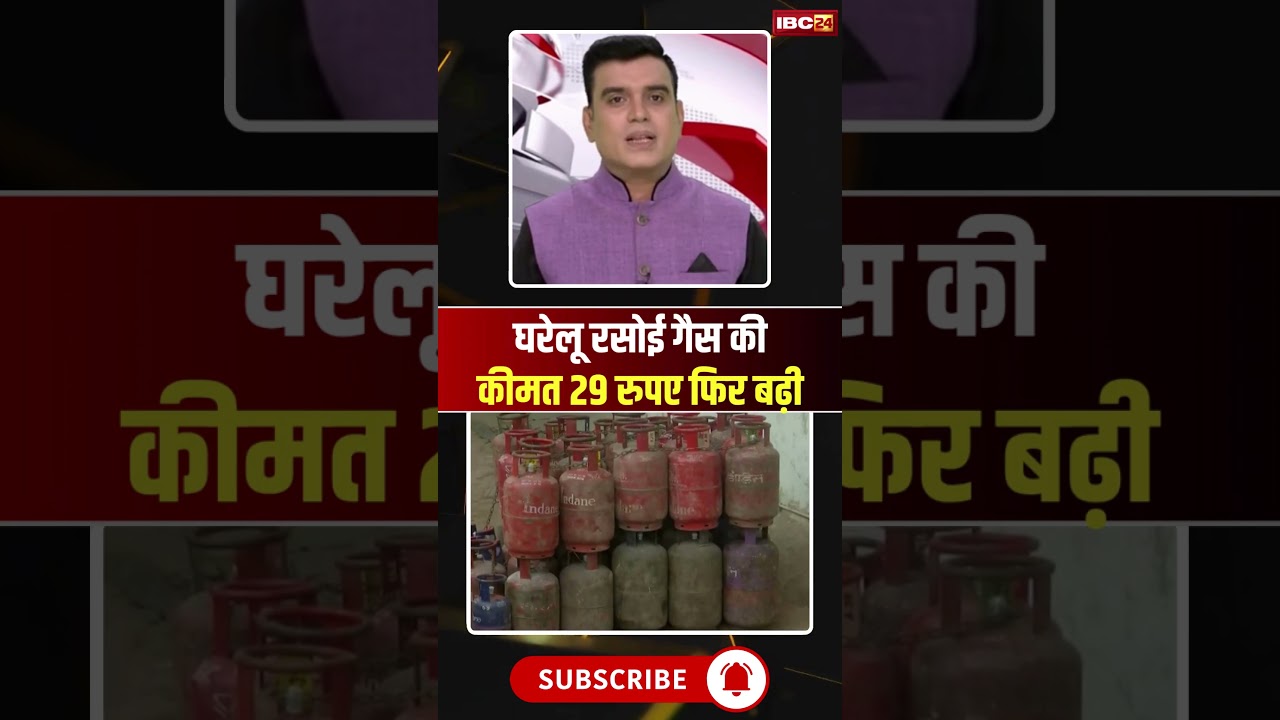LPG Cylinder Price Hike: घरेलू रसोई गैस की कीमत 29 रुपए फिर बढ़ी #shorts #ytshorts #youtubeshorts