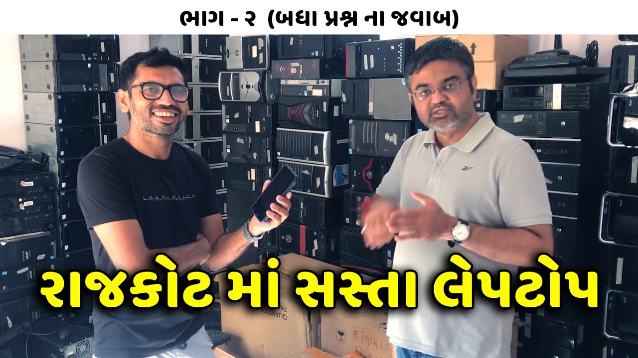 Rajkot | રાજકોટમાં સસ્તા લેપટોપ | Low rate Laptop | ભાગ-૨