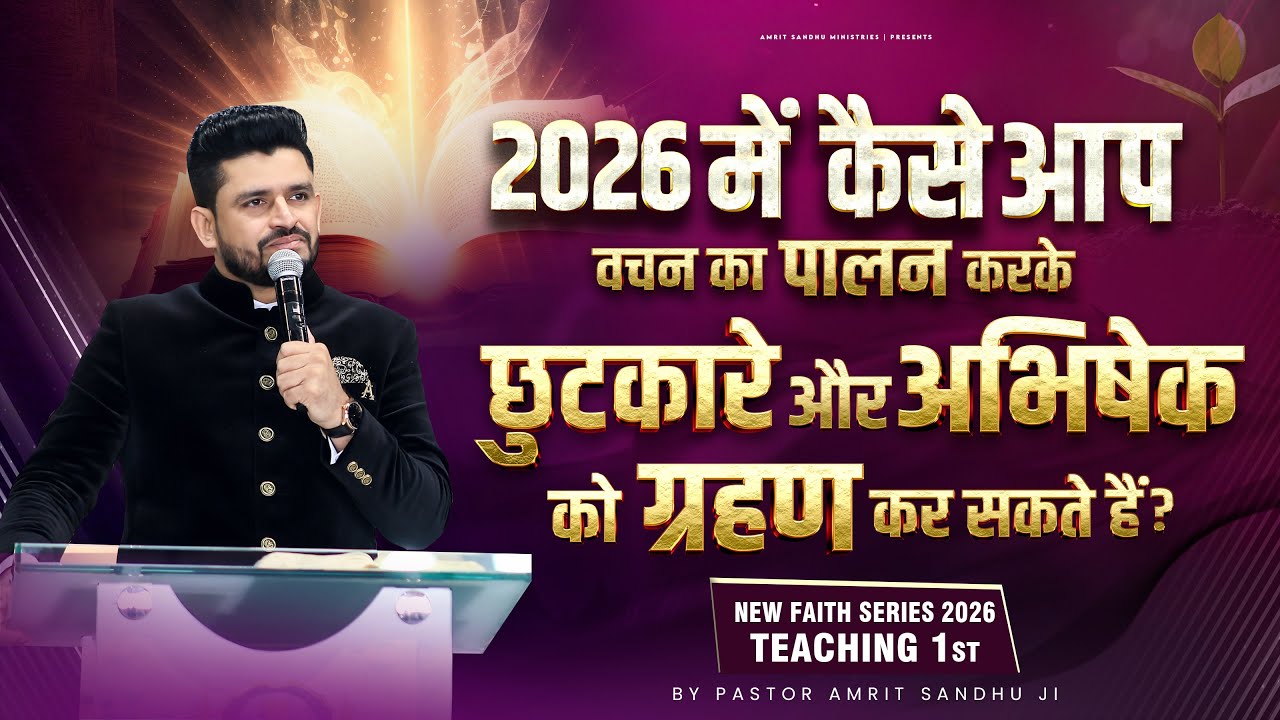 2026 में कैसे आप वचन का पालन करके छुटकारे और अभिषेक को ग्रहण कर सकते हैं ? New Faith Teaching-1