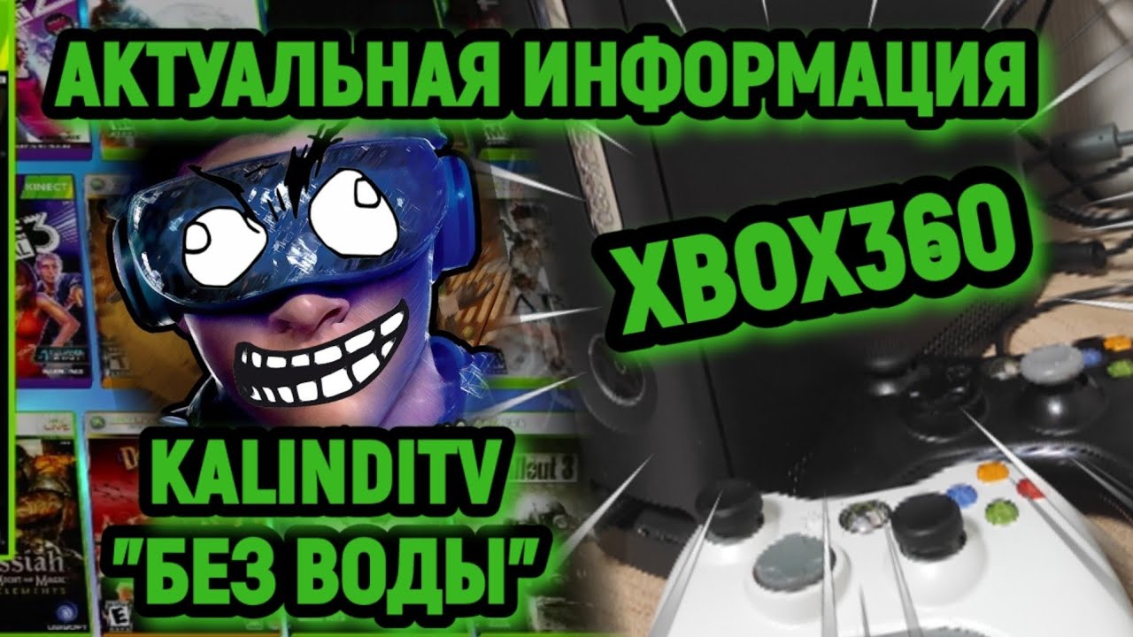 ВСЁ ПРО XBOX 360