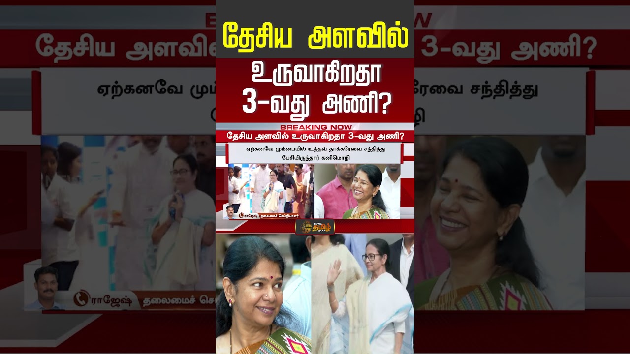 தேசிய அரசியலை திரும்பி பார்க்க வைத்த திமுக | Kanimozhi | DMK | MK Stalin | mamata banerjee