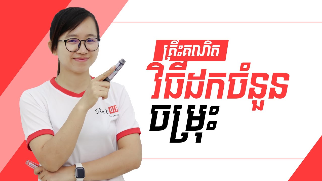 វិធីដកចំនួនចម្រុះ - គ្រឹះគណិត